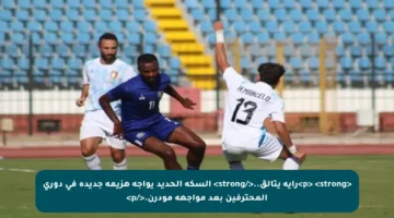 <p> <strong>راية يتألق..</strong> السكة الحديد يواجه هزيمة جديدة في دوري المحترفين بعد مواجهة مودرن.</p>